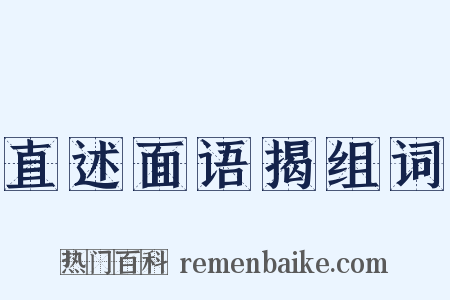 直述面语揭组词是什么意思的图片